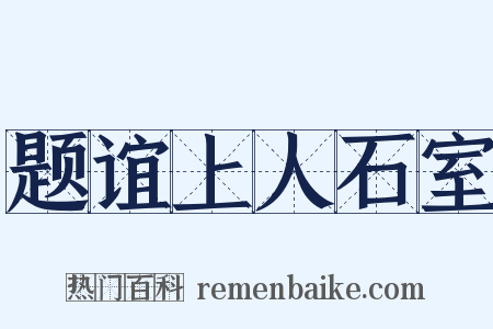 题谊上人石室是什么意思的图片